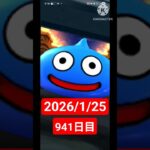 【ドラクエウォーク】永遠のビギナー男のデイリーガチャ2026/1/25【941日目】#ドラクエウォーク#ドラクエウォークガチャ#ガチャ動画#おすすめに乗りたい