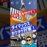 これに気を付けて！ダイマックスホウオウ対策！【ポケモンGO】#shorts