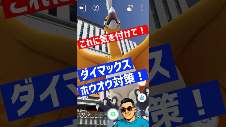 これに気を付けて！ダイマックスホウオウ対策！【ポケモンGO】#shorts