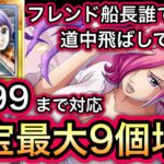 【トレクル】海賊王への軌跡 VSレイジュ 無特攻最高率!!フレンド船長誰でもOK!!ナミ＆カリーナなし!!道中飛ばしで超楽々!!Lv.99まで対応!!お宝爆盛り編成!!【超スゴフェス】【討伐祭】