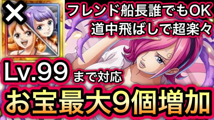 【トレクル】海賊王への軌跡 VSレイジュ 無特攻最高率!!フレンド船長誰でもOK!!ナミ＆カリーナなし!!道中飛ばしで超楽々!!Lv.99まで対応!!お宝爆盛り編成!!【超スゴフェス】【討伐祭】