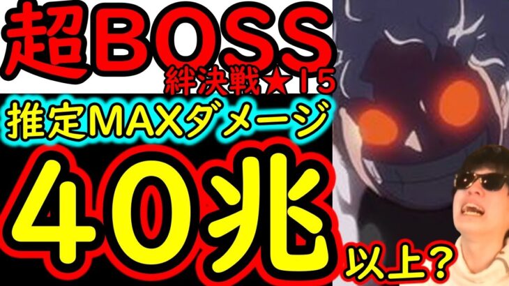 [トレクル]超BOSS絆決戦1月VSカイドウ☆15 もう意味が分からん…「40兆」弱の破壊力!?[VS心属性][OPTC][super boss kizuna clash]