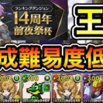 【パズドラ】編成難易度低め！王冠14%以内！ランキングダンジョン！14周年前夜祭杯！235,626点！【ランダン】