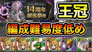 【パズドラ】編成難易度低め！王冠14%以内！ランキングダンジョン！14周年前夜祭杯！235,626点！【ランダン】
