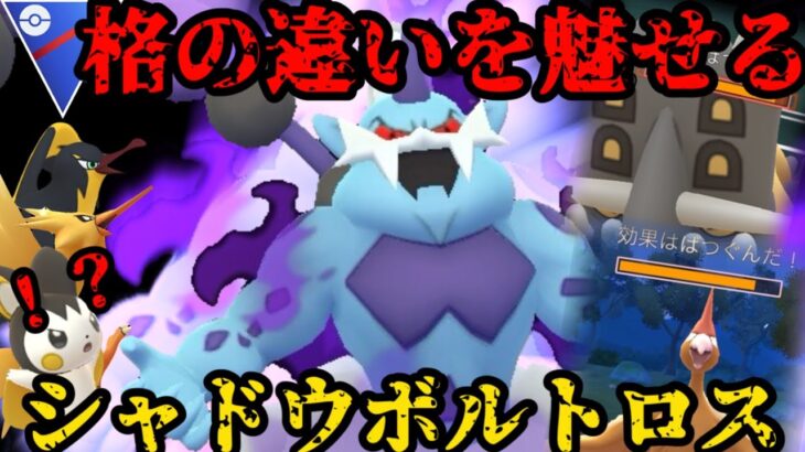 トリデに勝てる！？新実装シャドウボルトロス【ポケモンGO】