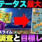 【ドラクエウォーク】ふるさとスライムの全国レベルいくつ？