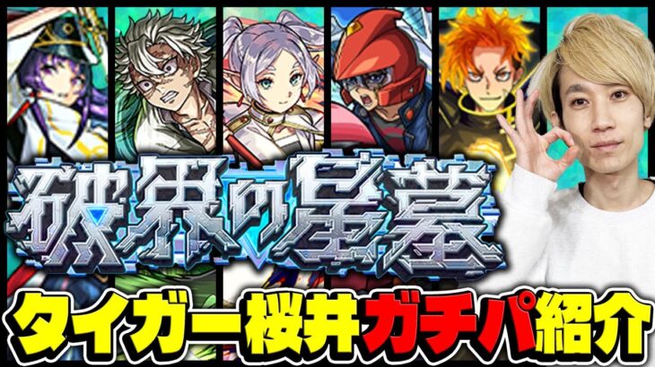 【モンスト】適正続々登場でどう変わった？タイガー桜井の破界の星墓最新ガチパ紹介