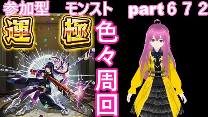 縦型　「モンストライブ」参加型　色々周回part６７２