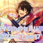 スタライ9thのセトリ順に実況プレイ！part7【あんさんぶるスターズ！！music】
