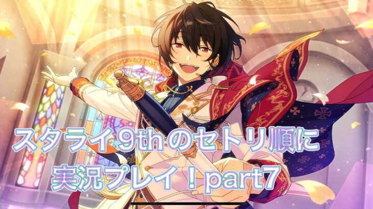 スタライ9thのセトリ順に実況プレイ！part7【あんさんぶるスターズ！！music】