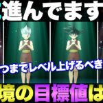 【ドラクエウォーク】レベル上げの目標値について。