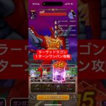 ラーヴァドラゴン １ターンワンパン攻略 【ドラクエウォーク】