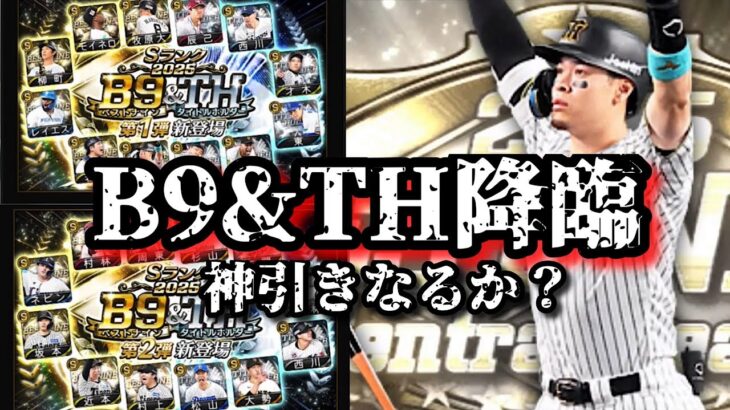 【芸人×プロスピA】B9&TH第1弾第2弾降臨‼︎無料ガチャであの選手が⁉︎