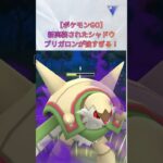 【ポケモンGO】新実装されたシャドウブリガロンが強すぎる！ #ポケモンgo #gbl #ブリガロン #シャドウブリガロン