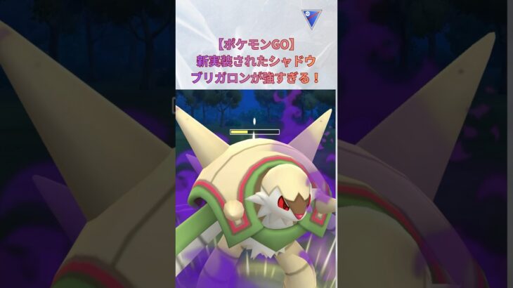 【ポケモンGO】新実装されたシャドウブリガロンが強すぎる！ #ポケモンgo #gbl #ブリガロン #シャドウブリガロン