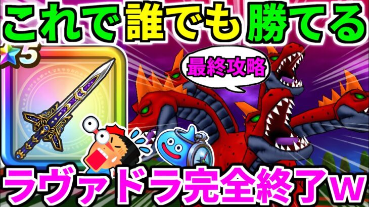 ドラクエウォーク【最終攻略】ラーヴァドラゴン ワンパン 弱点【ドラゴンクエストウォーク】【DQW】【DQウォーク】【初心者】【ロトの竜剣】