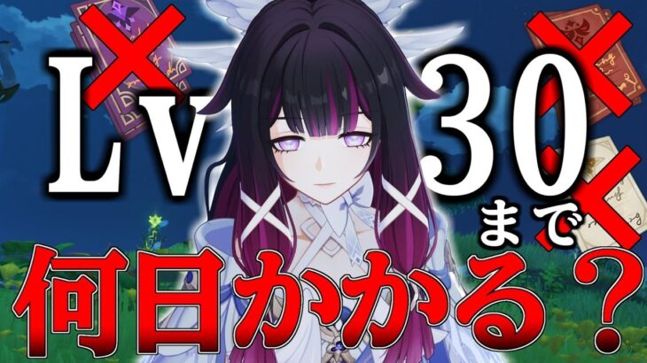【原神】キャラのレベルを30まで経験本禁止で育成したら何日かかるのか【ゆっくり実況】