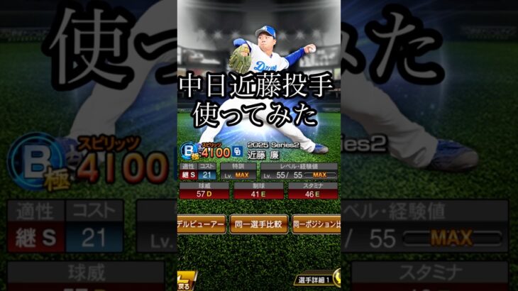 中日近藤廉投手使ってみた#プロ野球スピリッツa #プロスピa #中日ドラゴンズ #近藤廉