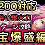 【トレクル】海賊王への軌跡 VSレイジュ Lv.200対応!!超余裕の爆火力!!全階1ターン攻略!!ミホークなし!!お宝爆盛り編成!!【超スゴフェス】【討伐祭】【Sugofes】