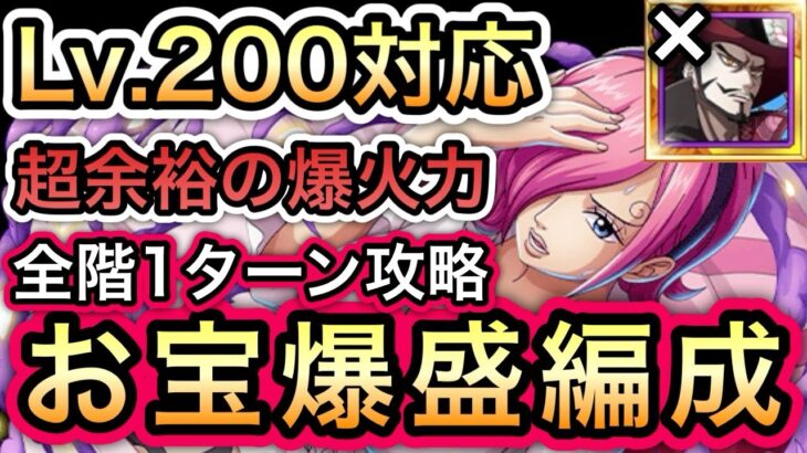 【トレクル】海賊王への軌跡 VSレイジュ Lv.200対応!!超余裕の爆火力!!全階1ターン攻略!!ミホークなし!!お宝爆盛り編成!!【超スゴフェス】【討伐祭】【Sugofes】