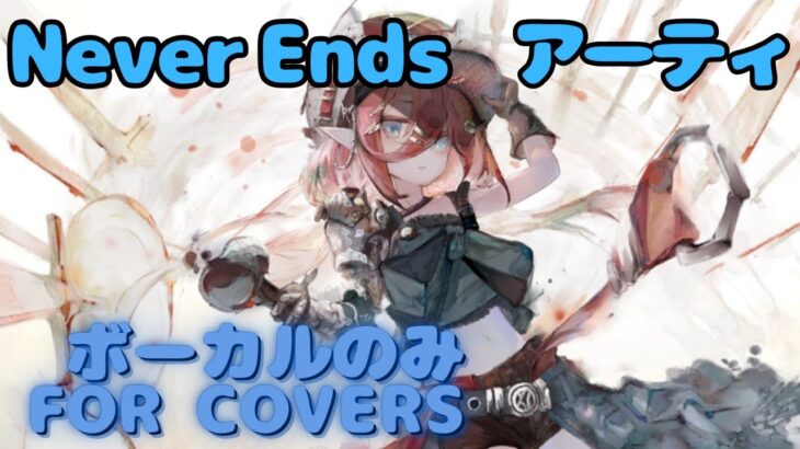 【Vocal Only】アーティ – Never Ends｜日本語版 #メメントモリ  #ラメント #オリジナルmv #ファンメイド