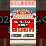 2026年ジェムくじで大量ジェム【ドラクエウォーク】