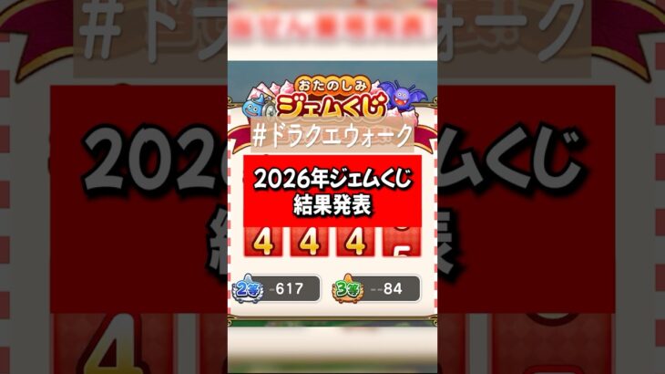 2026年ジェムくじで大量ジェム【ドラクエウォーク】