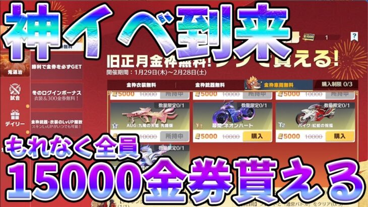 必ず15000金券貰える旧正月イベが神過ぎるwwww　#荒野行動