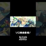 日和のソロ楽曲『Noble Breath』全世界で配信中❗️ぜひスカウトとあわせてお楽しみください🎶 #あんスタ #巴日和