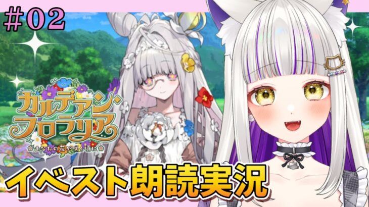 【 FGO 】 #02『 カルデアン・フロラリア あなたの花が咲く頃に 』イベスト朗読しながら攻略🌸 Fate/Grand Order【 #猫ヶ谷なすび / #Vtuber 】