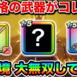 【ドラクエウォーク】強すぎて草レベルのヤバい武器たち！！現在の環境の武器評価についてなんですが本当にコイツらが強すぎる！！