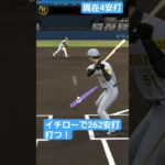 イチローで262安打打つ！「5」#shorts #プロスピ#プロスピa #イチロー#262#野球 #プロ野球