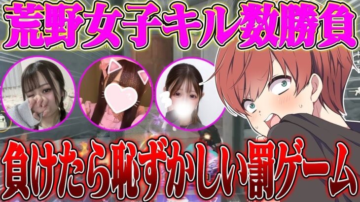 【荒野行動】荒野女子同士で本気のキル数勝負！負けたら恥ずかしいセリフ,,,