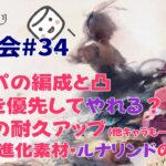 【メメントモリ】マロ会(第34回)必要な凸とか、好みの編成とか、耐久サポーターとかです！