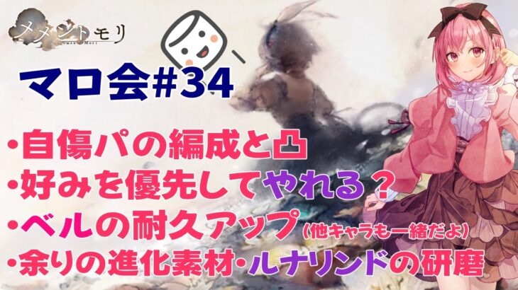 【メメントモリ】マロ会(第34回)必要な凸とか、好みの編成とか、耐久サポーターとかです！
