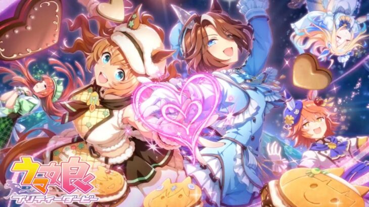 ウマ娘 プリティーダービー 「届け我魂！バレンタイン限界バトル」 イベントストーリー