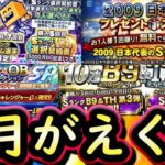 【プロスピA】２月のプロスピは意外とガチャラッシュ！？過去侍・Ｂ９＆ＴＨ・ＯＢ第６弾・選択契約書など【プロ野球スピリッツＡ】