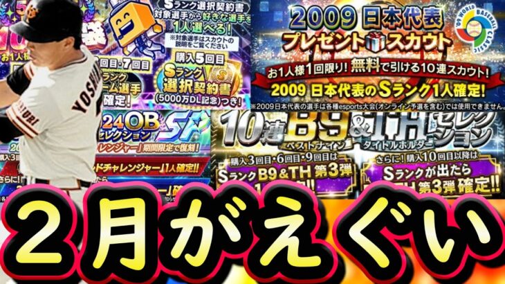 【プロスピA】２月のプロスピは意外とガチャラッシュ！？過去侍・Ｂ９＆ＴＨ・ＯＢ第６弾・選択契約書など【プロ野球スピリッツＡ】
