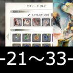 [メメントモリ]メインクエスト33章初見攻略　part3(21～30)＆エヴリンガチャ！　#43