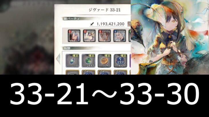 [メメントモリ]メインクエスト33章初見攻略　part3(21～30)＆エヴリンガチャ！　#43