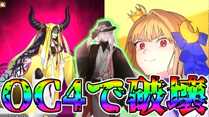 【OC4の破壊力】花咲の翁をサポで使いキアラさん3T攻略！！【FGO】【Fate:GrandOrder】