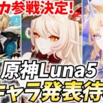 【19時発表⁉】原神新キャラ発表待機！ファルカ参戦決定！続くのは誰！？【原神Live】