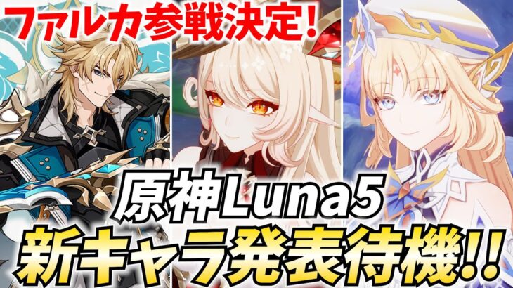 【19時発表⁉】原神新キャラ発表待機！ファルカ参戦決定！続くのは誰！？【原神Live】
