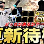 【即ガチャするかも】遂にB9&TH登場か？OB第5弾か？イベントガチャ更新待機！【プロスピ】【プロ野球スピリッツａ】