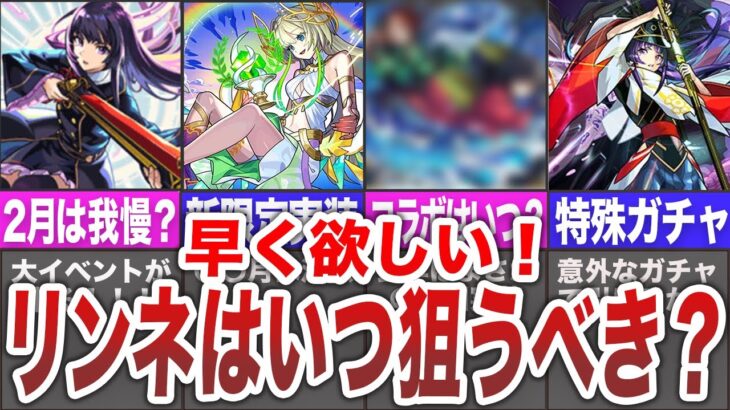 【要注意】今月は我慢？結局リンネ狙うべきはいつ？【モンスト】【ゆっくり】