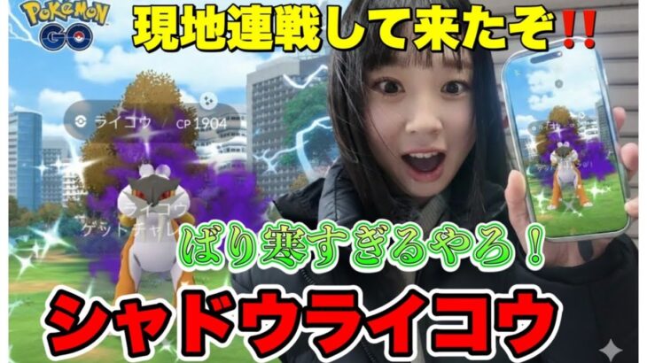 【ポケモンGO】極寒の中、シャドウライコウ連戦してきたー✨️💕🔥  #ポケモンGO  #pokemongo