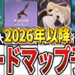 【原神】2026年以降のロードマップを予想してみた！