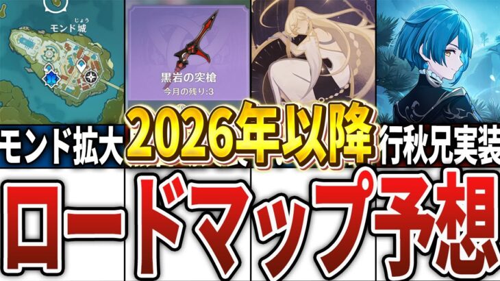 【原神】2026年以降のロードマップを予想してみた！