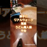 【ドラクエウォーク】勝手にリアルウォーク覚醒うどん魔人編予告#ドラクエウォーク #愛士照 #丸亀製麺 #家族うどん#大食い #shorts