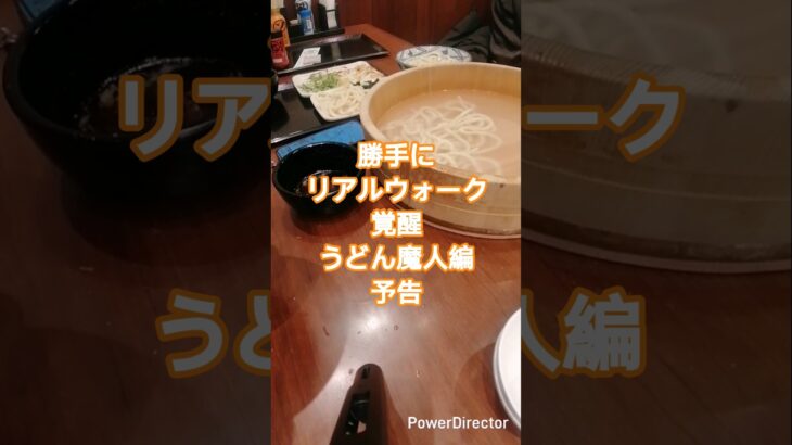 【ドラクエウォーク】勝手にリアルウォーク覚醒うどん魔人編予告#ドラクエウォーク #愛士照 #丸亀製麺 #家族うどん#大食い #shorts